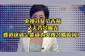 央视才女劳春燕，丈夫背景曝光，难道这就是能成为央视名嘴原因？视频封面