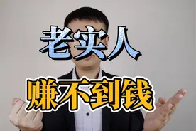 为什么老实人很难赚到钱？就是因为这五点！视频封面