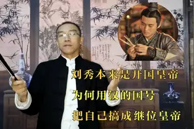 刘秀本来是开国皇帝，为何用汉的国号，把自己搞成继位皇帝视频封面