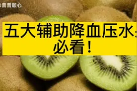 这五大辅助降血压的水果，别错过了！视频封面