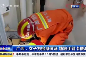 尴尬了！广西一女子为捡身份证，手臂被卡便池，消防破拆解困视频封面