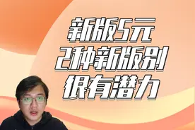 新版5元的2种新版别，很有潜力，看到要留下视频封面