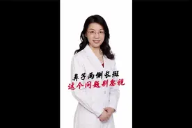鼻子两侧长斑这个问题别忽视！视频封面