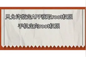 只允许指定APP获取root权限 手机定向root权限【转载】视频封面