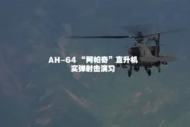 全弹发射！AH-64“阿帕奇”直升机实弹射击演习 超级震撼视频封面