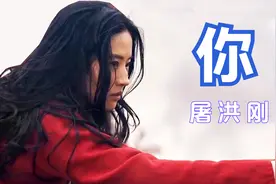 屠洪刚一首《你》豪情万丈。配上花木兰替父从军 谁说女子不如男视频封面
