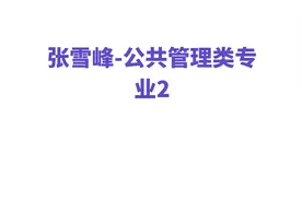 张雪峰-公共管理类专业2【转载】视频封面
