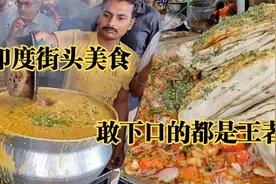 刷新三观的印度街头美食，敢下口的都是不要命的，看到最后快吐了视频封面