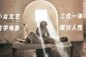 一部小众文艺的哲学电影，3个故事三位一体，将忒修斯之船人格化视频封面