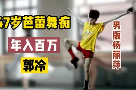 47岁芭蕾舞痴年入百万，被称为“男版杨丽萍”，为何至今无人敢嫁视频封面
