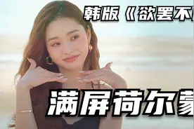 荷尔蒙满满的韩版《欲罢不能》，男女生的质量太高《单身即地狱》视频封面