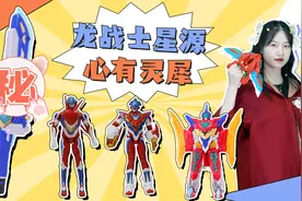 “心有灵犀”游戏！最后一题你能猜出，是哪个龙战士星源玩具吗？视频封面