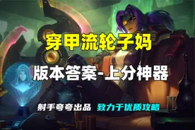 【ADC攻略】穿甲流希维尔｜轻松Carry拿下胜利｜版本射手战争女神视频封面