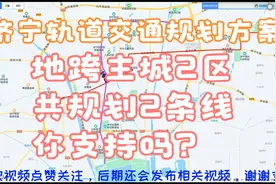 济宁轨道交通规划方案，地跨主城2区，呈X形路网，你支持嘛？视频封面