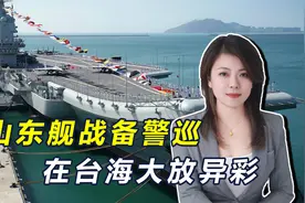 山东舰“全甲板出击”训练，尼米兹号“偶遇”后悄悄撤离视频封面