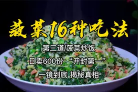 老板自创菠菜新吃法，日卖600份，称开封第一，一镜到底做法揭秘视频封面