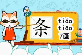学汉字启蒙：“条”如何书写，又如何组词造句呢？视频封面