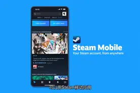 Steam新版手机App现已上线视频封面