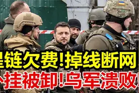 星链欠费、掉线断网、外挂被卸、乌军溃败、视频封面
