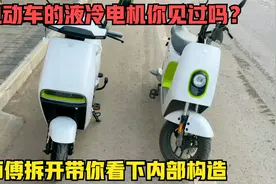 电动车的液冷电机你见过吗？师傅用绿源lNNO5拆开带你看一下构造视频封面