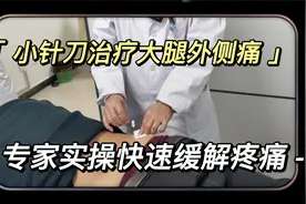病例分享，小针刀治疗大腿外侧痛，专家实操快速缓解疼痛视频封面