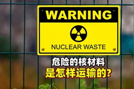 神秘危险的核材料，是怎样运送的？曾经中美俄联手7国抢送浓缩铀视频封面