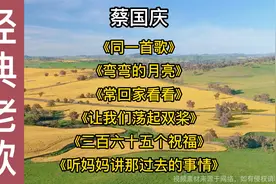 蔡国庆《常回家看看》《同一首歌》《听妈妈讲那过去的事情》视频封面