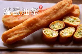【小高姐】灌蛋油条