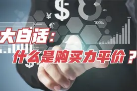 什么是购买力平价，购买力平价与汇率之间的关系是什么？答案来了视频封面