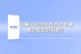 白癜风与特发性点状色素减少症如何区别？视频封面