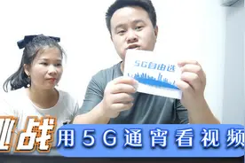 实验：挑战一夜不关5G看视频，一晚能跑多少流量？有100G吗？视频封面