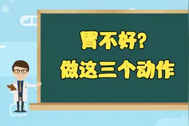 男人洗澡常做3个动作！加速血液流动，促进胃液分泌，提高食欲！视频封面