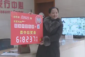 2019 四川第一个合买大奖诞生！ 18位发小联手拿下双色球618万元视频封面