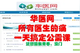 轻松搞定华医网公需课，记得转发给身旁的冤种医生视频封面