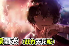 【文豪野犬】中也身世曝光，竟然不是人！战力天花板被二五仔捅刀视频封面