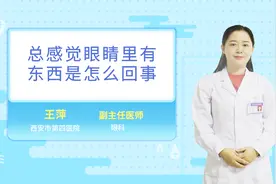 总感觉眼睛里有东西是怎么回事视频封面