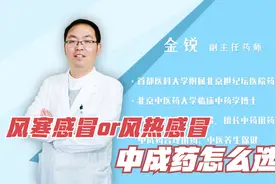 如何区分风寒感冒和风热感冒，中成药怎么选，专业药师一次讲清楚视频封面