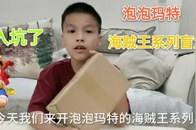 小学生开泡泡玛特海贼王系列产品，开出来的人物不认识，你知道吗视频封面