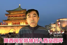 好消息，陕西周至将被划入西安四环，大西安的版图又扩大了视频封面