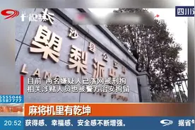 机器作弊防不胜防！麻将机里有乾坤！内藏新式作弊“秘密”视频封面