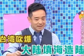 台湾被大陆填海造陆吓坏，三天造出12个市，大陆像在盖地球视频封面