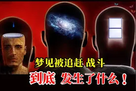 为什么你会梦见被人追赶、考试、战斗，代表着什么？神奇的预测。视频封面
