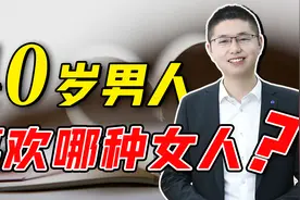 40岁的男人，会喜欢什么样的女人？揭露中年男性心理视频封面