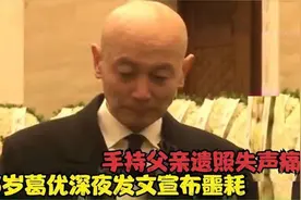 一路走好，65岁葛优深夜发布宣布噩耗，字字戳心让人难以接受，视频封面