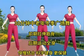 30分钟中老年广场舞，冬季锻炼先拉伸筋骨，后运动全身才保健视频封面