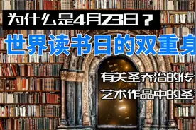 为什么是4月23日？世界读书日的双重含义：圣乔治的传说与艺术视频封面