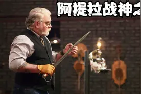 陨石锻刀可遇不可求，奇幻刀型断得更梦幻，重现征服欧洲上帝之鞭视频封面