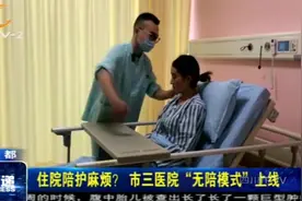 一人生病全家受累？成都市三医院“无陪模式”上线，患者满意度高视频封面