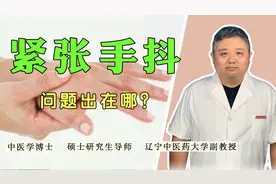 一紧张就手抖，注意这个脏器有问题！中医帮你找到病因，建议收藏视频封面