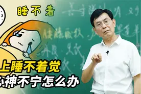 夜里翻来覆去睡不着？经常心神不宁，中医教你如何调理视频封面
